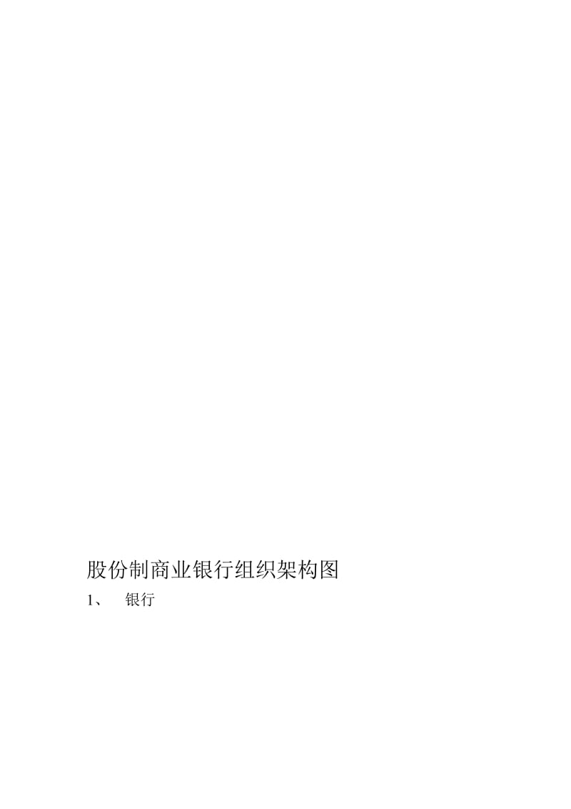 股份制商业银行组织架构图.doc_第1页