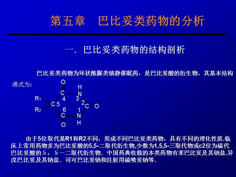 第五章巴比妥类药物的分析.ppt_第1页