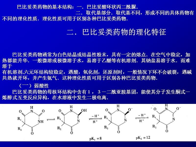 第五章巴比妥类药物的分析.ppt_第2页