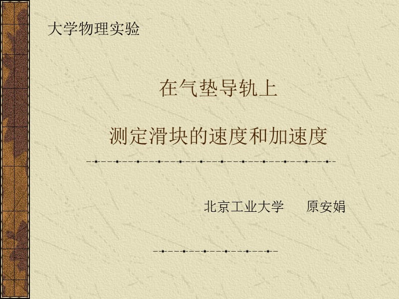 在气垫导轨上测定滑块的速度和加速度.ppt_第1页