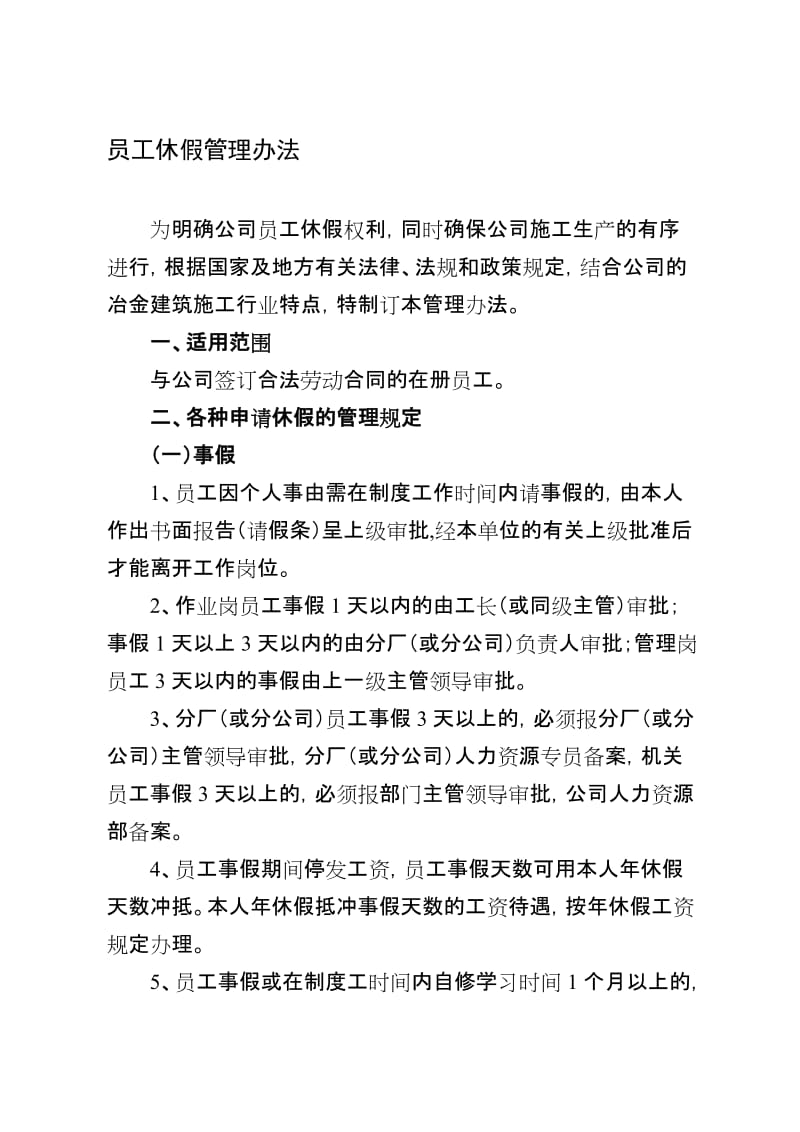 武汉一冶钢结构有限责任公司员工休假管理办法.doc_第1页