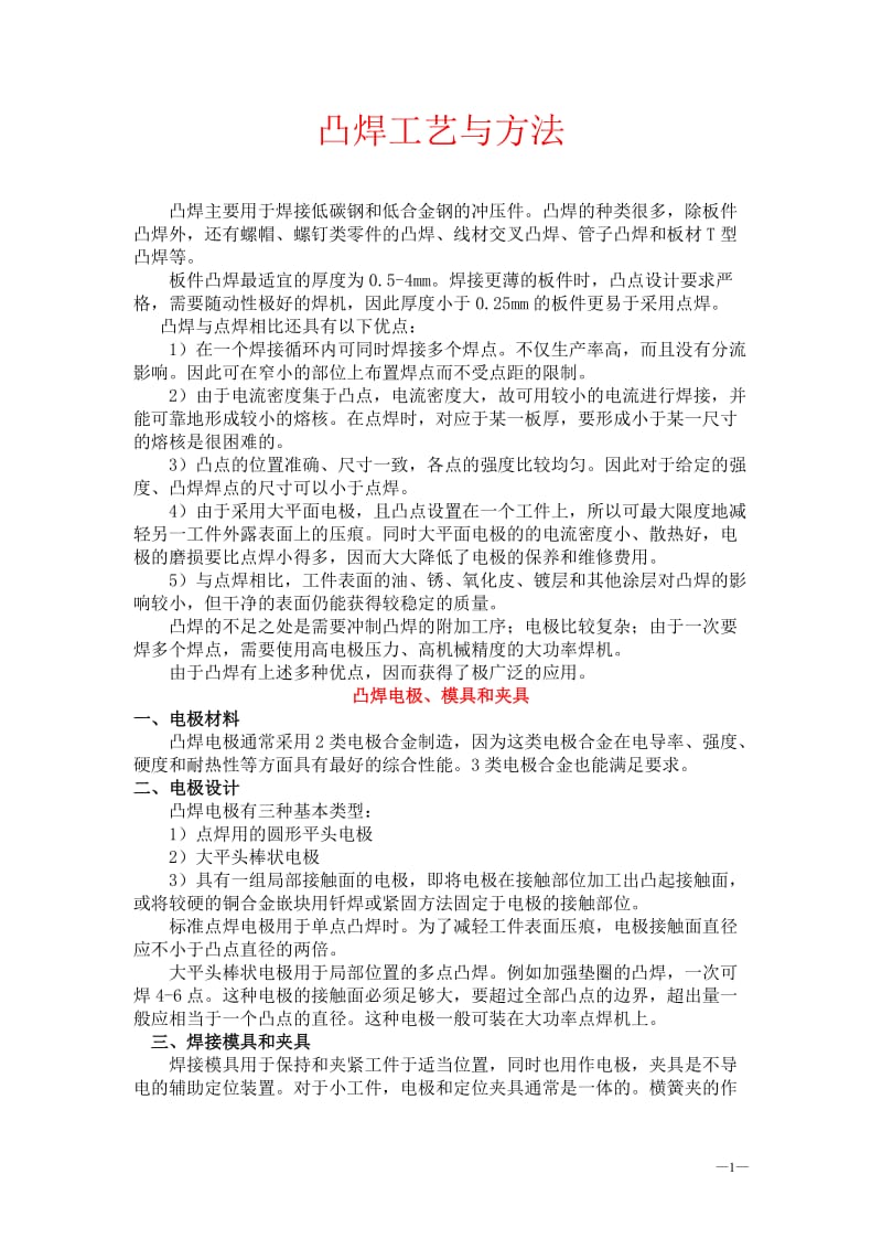 20067221125329834_凸焊的焊接工艺及常用金属材料的.doc_第1页