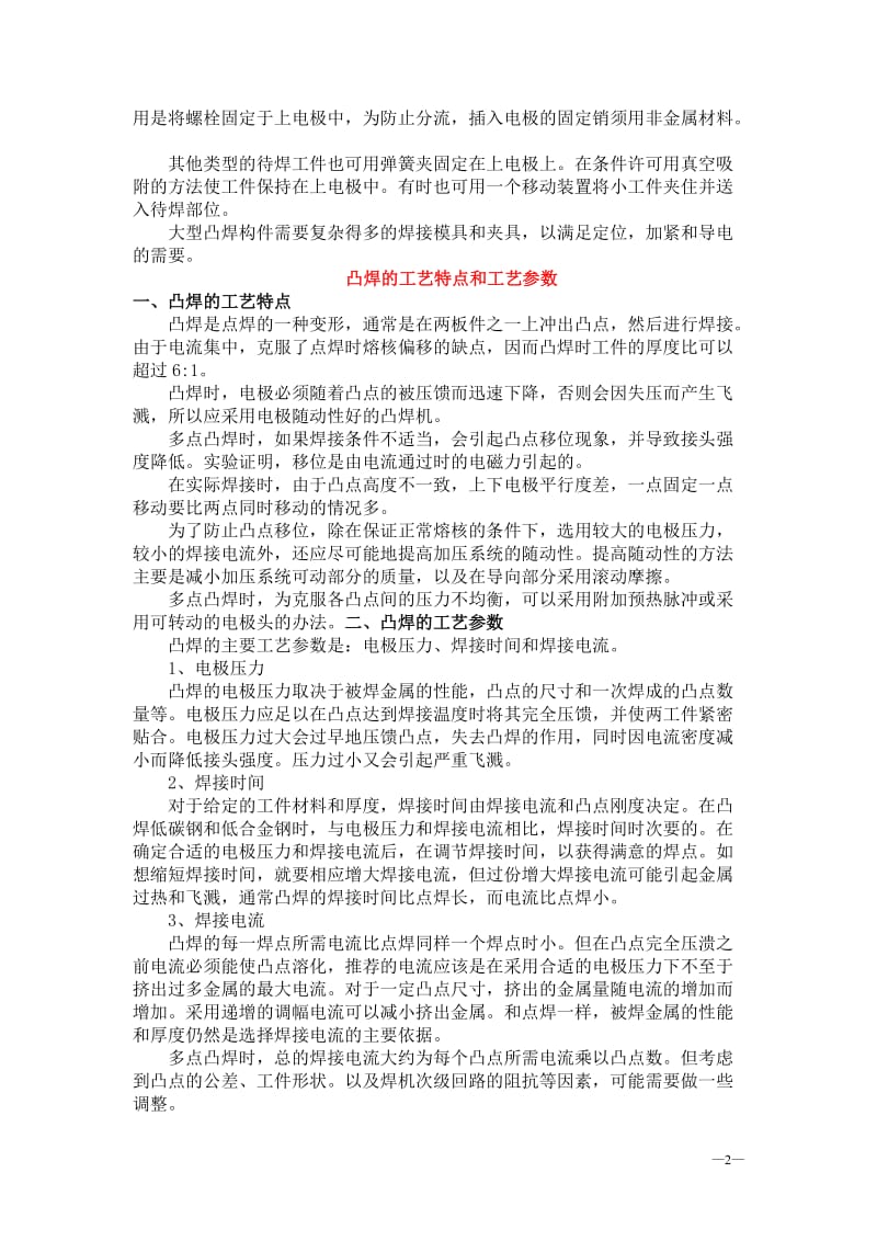 20067221125329834_凸焊的焊接工艺及常用金属材料的.doc_第2页