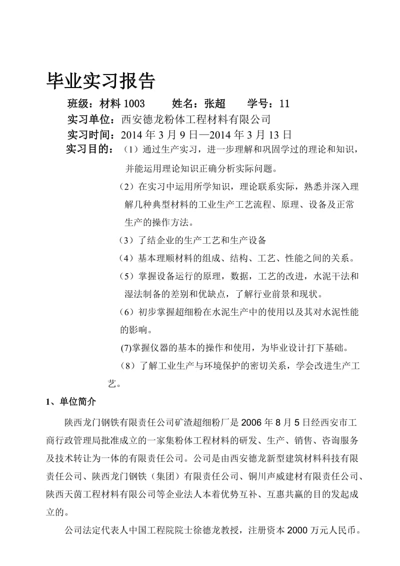 毕业实习报告000.doc_第1页