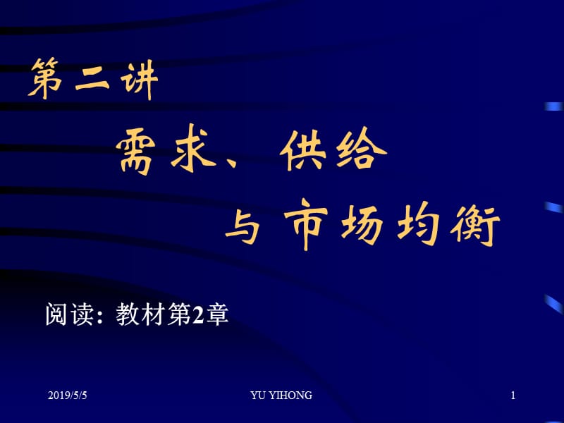 需求供给与市场均衡.ppt_第1页