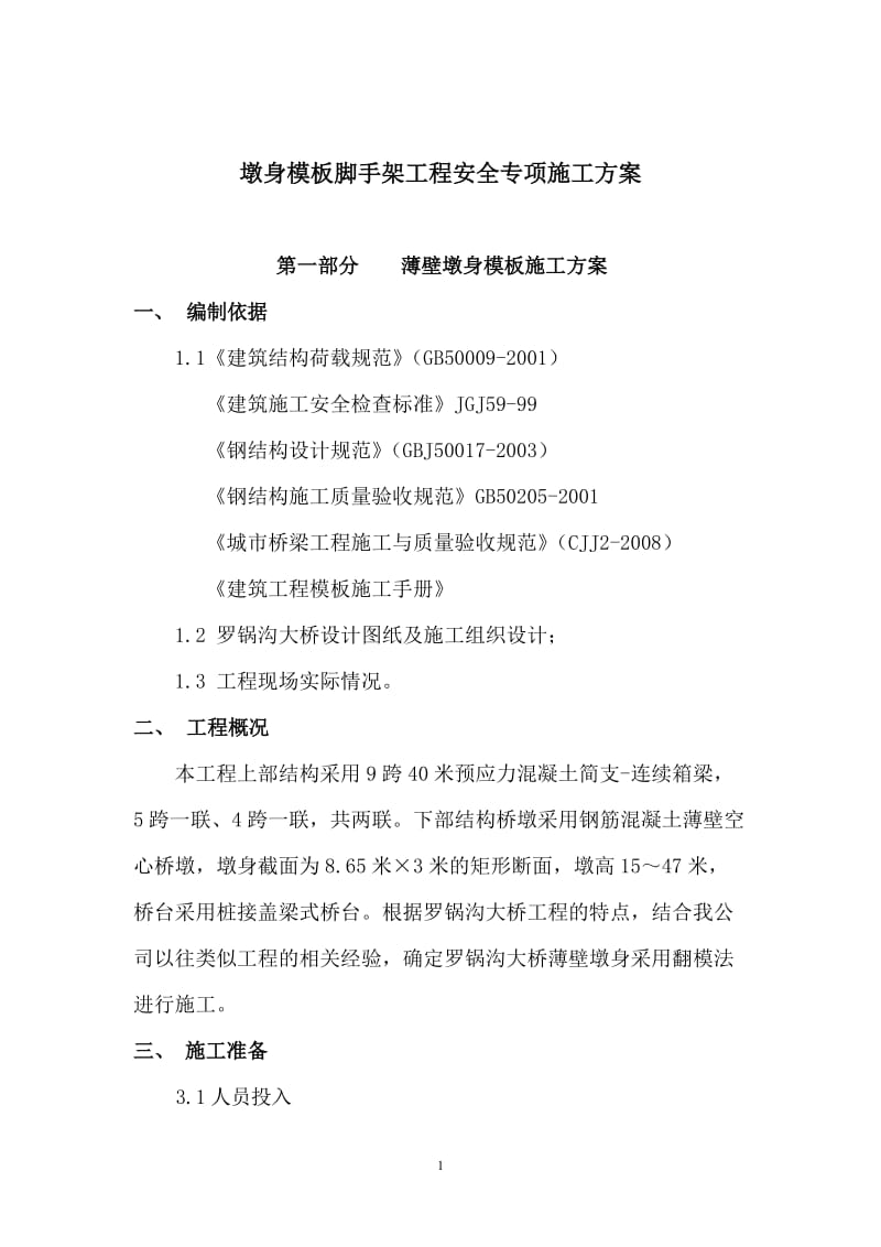 (最新整理)薄壁墩翻模法模板专项安全施工方案.doc_第1页