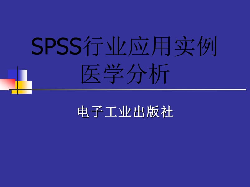 SPSS行业应用实例医学分析.ppt_第1页