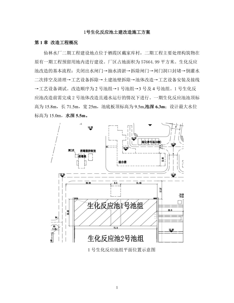 1号生化反应池土建改造施工方案.doc_第1页