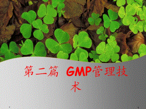 第二篇GMP管理技术-物料管理.ppt