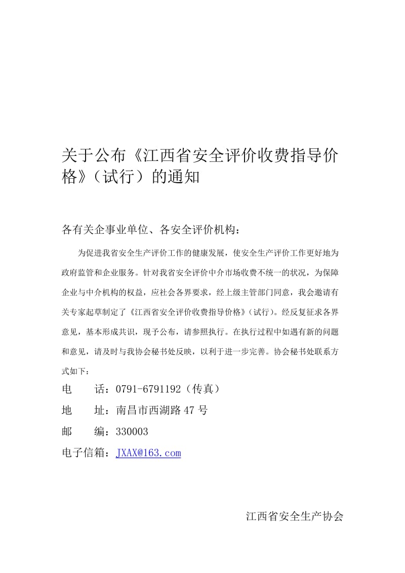 江西省安全评价收费指导价格.doc_第1页