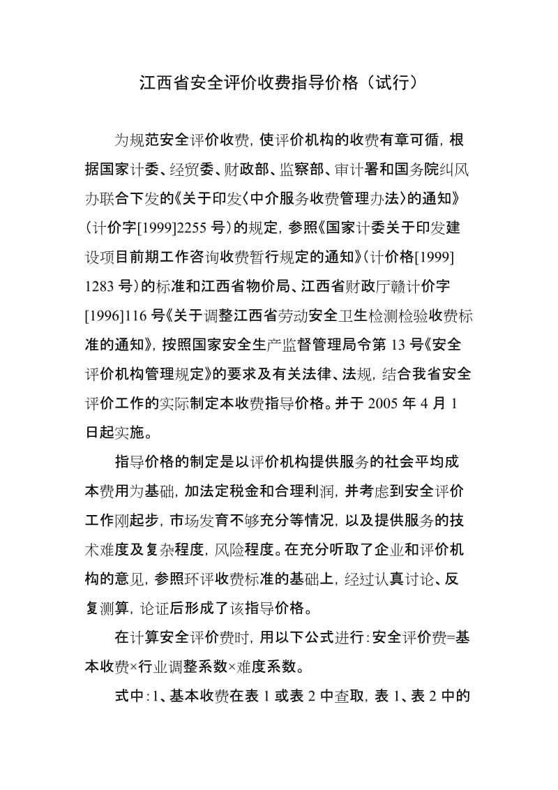 江西省安全评价收费指导价格.doc_第3页