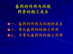 第四章孟德尔式遗传分析基因的作用与环境因素的关系.ppt