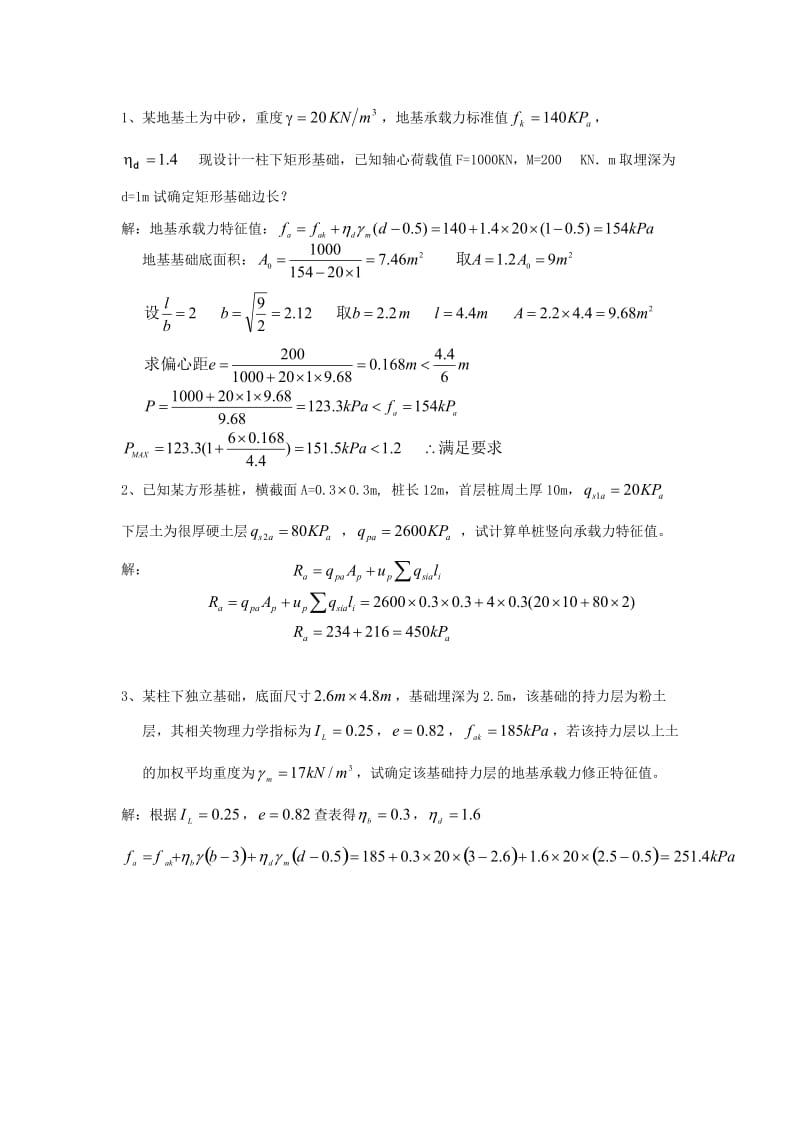 1、某地基土为中砂，重度 ，地基承载力标准值 ， 现设计 ….doc_第1页