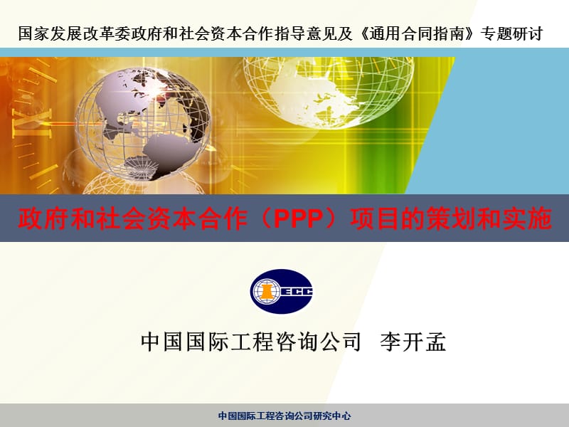 中国国际工程咨询公司李开孟.ppt_第1页