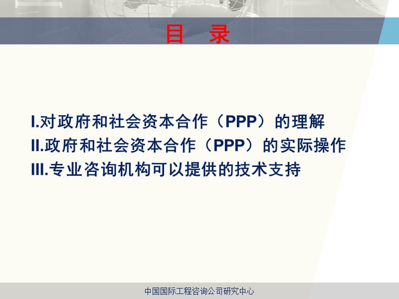 中国国际工程咨询公司李开孟.ppt_第2页