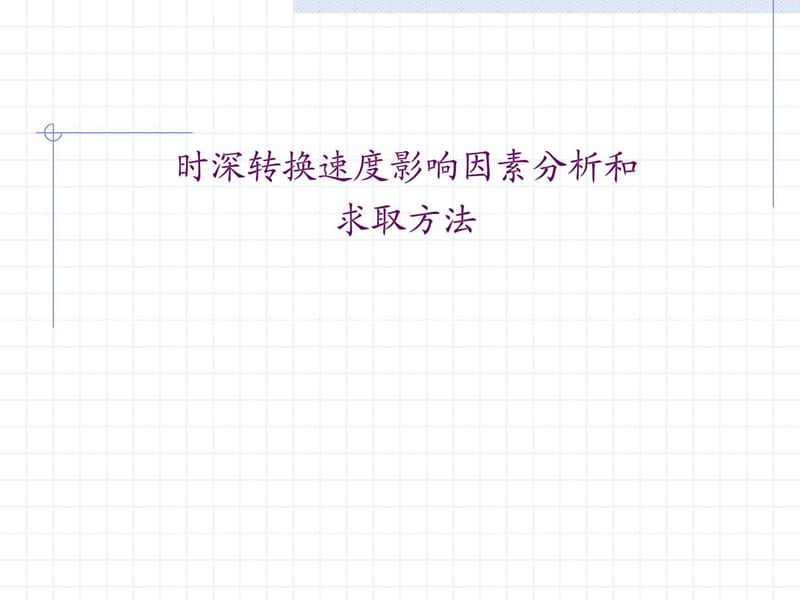 一般---时深转换速度影响因素分析和求取方法.ppt_第1页