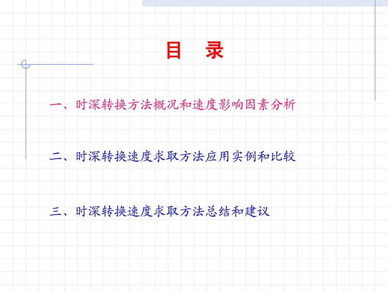 一般---时深转换速度影响因素分析和求取方法.ppt_第2页