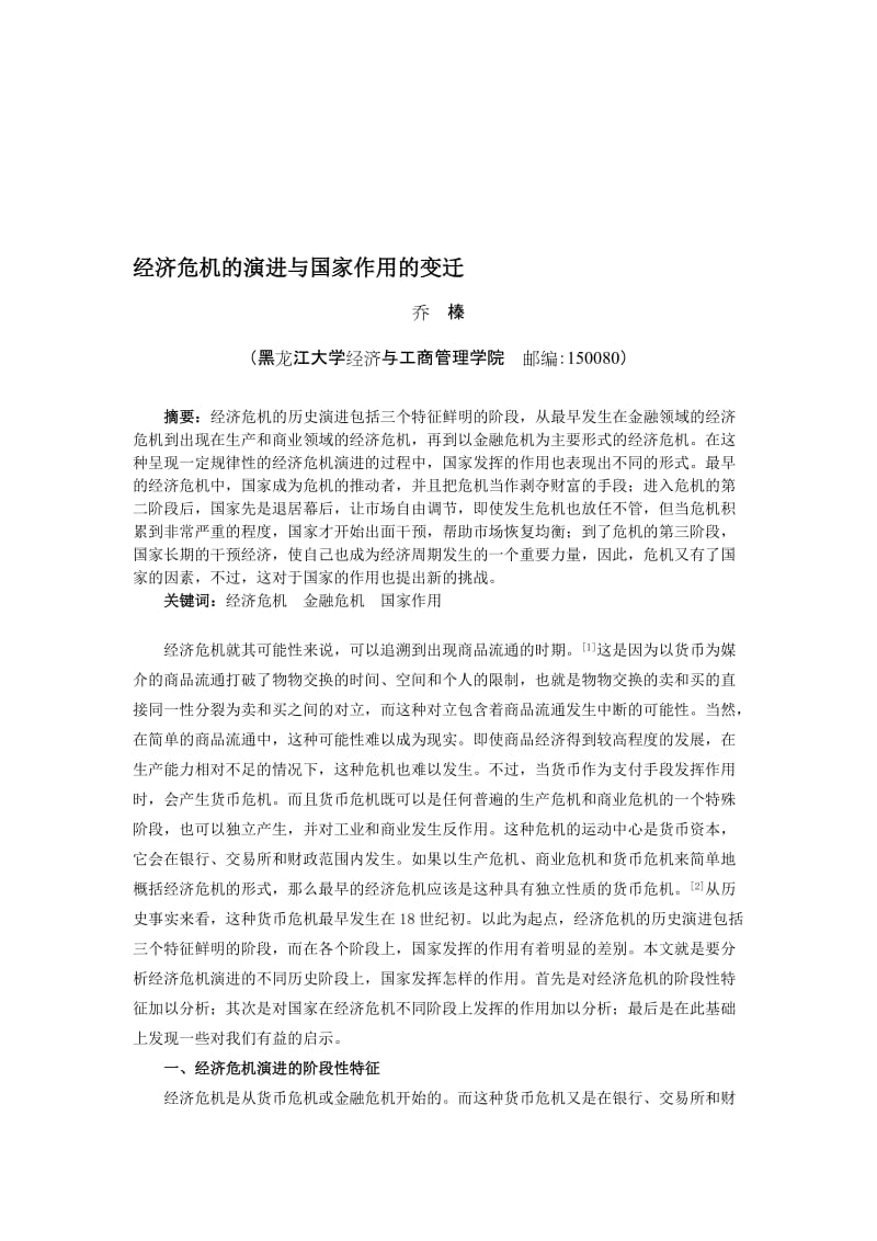 经济危机的演进与国家作用的变迁乔榛.doc_第1页