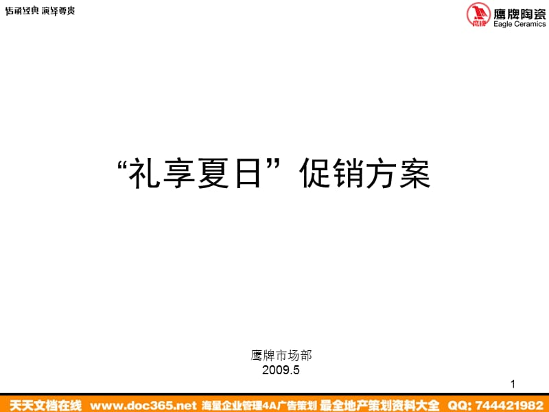 2009年鹰派陶瓷礼享夏日促销方案.ppt_第1页