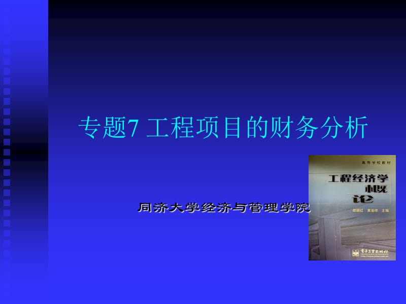 专题7工程项目的财务分析.ppt_第1页