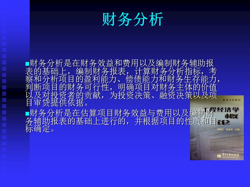 专题7工程项目的财务分析.ppt_第3页