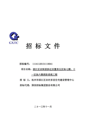 ...∶滨江区农转居拆迁安置房五区块七期、十一区块六期消防系统工程.doc