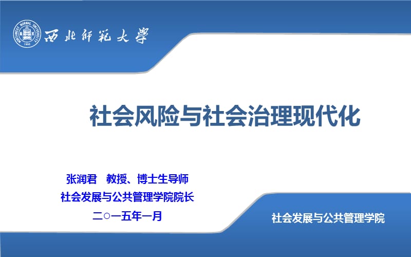 社会风险与社会治理现代化.ppt_第1页