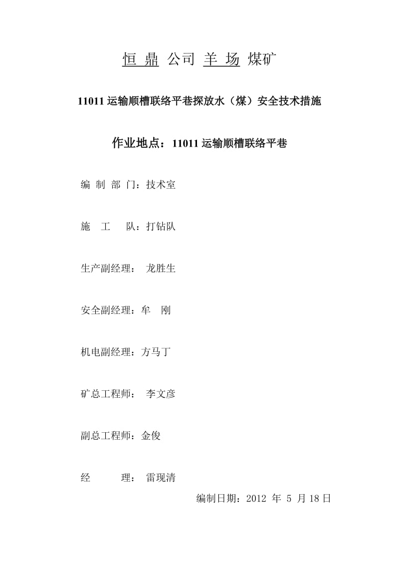 11011运输顺槽联络斜巷探煤设计方案.doc_第1页