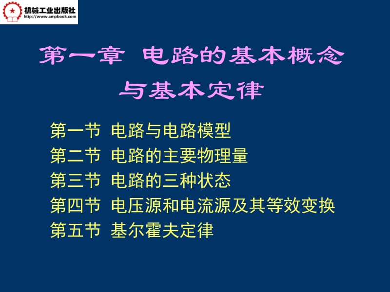 第一章电路的基本概念与基本定律.ppt_第1页