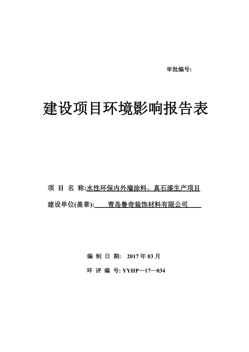 17- 青岛鲁奇装饰材料有限公司 原稿(63624760水性环保内外墙涂料、真石漆生产项目3170342500).doc_第1页