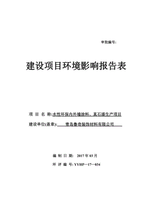 17- 青岛鲁奇装饰材料有限公司 原稿(63624760水性环保内外墙涂料、真石漆生产项目3170342500).doc