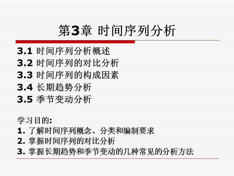 第5章时间序列分析.ppt_第1页