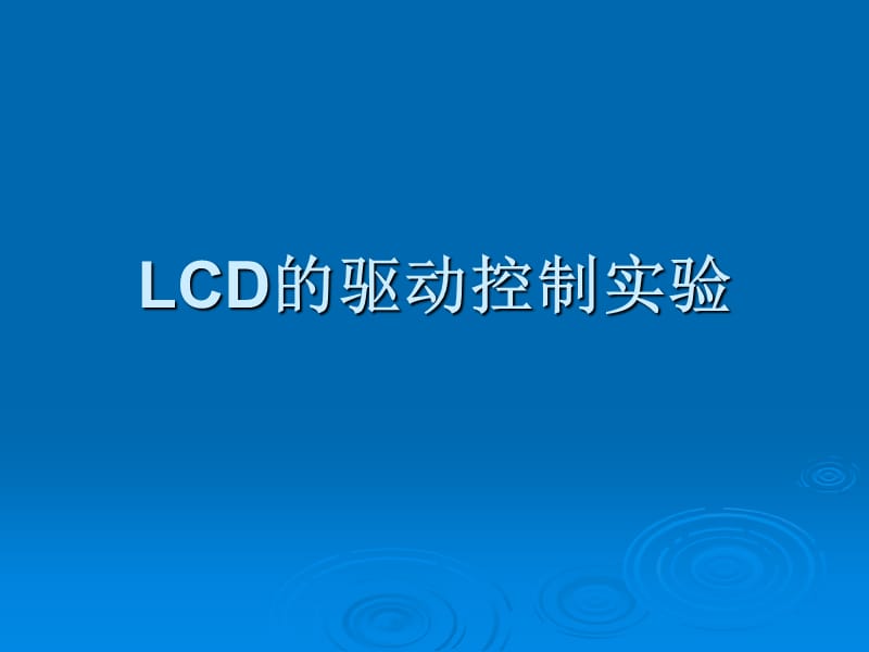 LCD的驱动控制实验.ppt_第1页