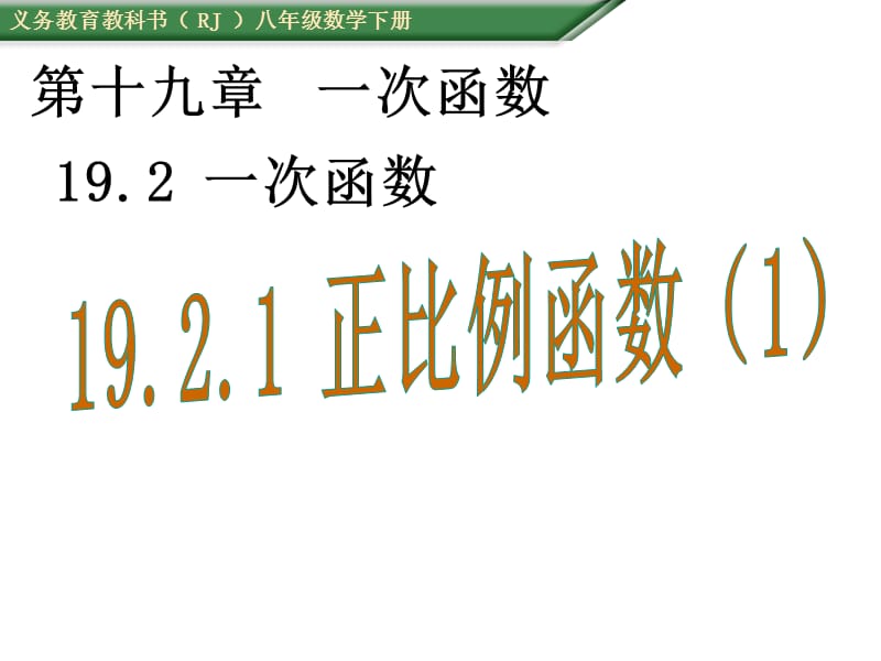 2015-2016学年人教版八年级数学下册19.2.1正比例函数课件(1).ppt_第1页