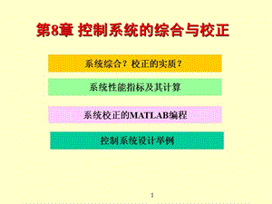 第8章控制系统的综合与校正.ppt