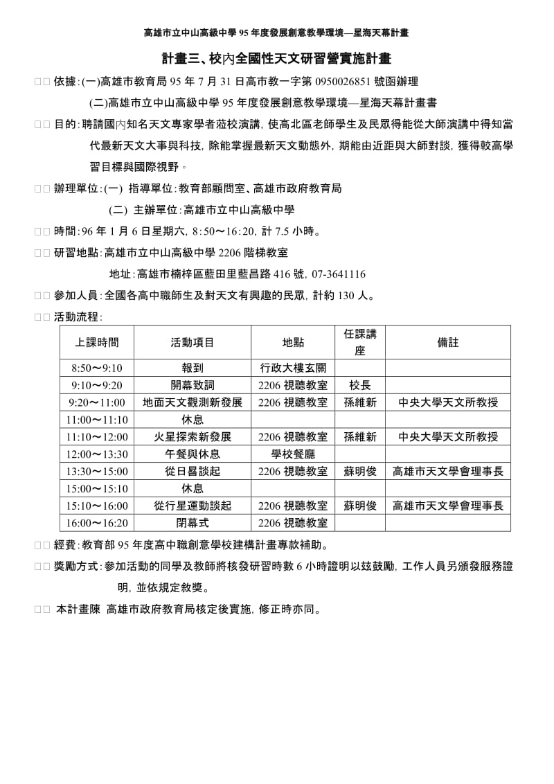 (二)高雄市立中山高级中学95年度发展创意教学环境—星海天幕计画书.doc_第1页