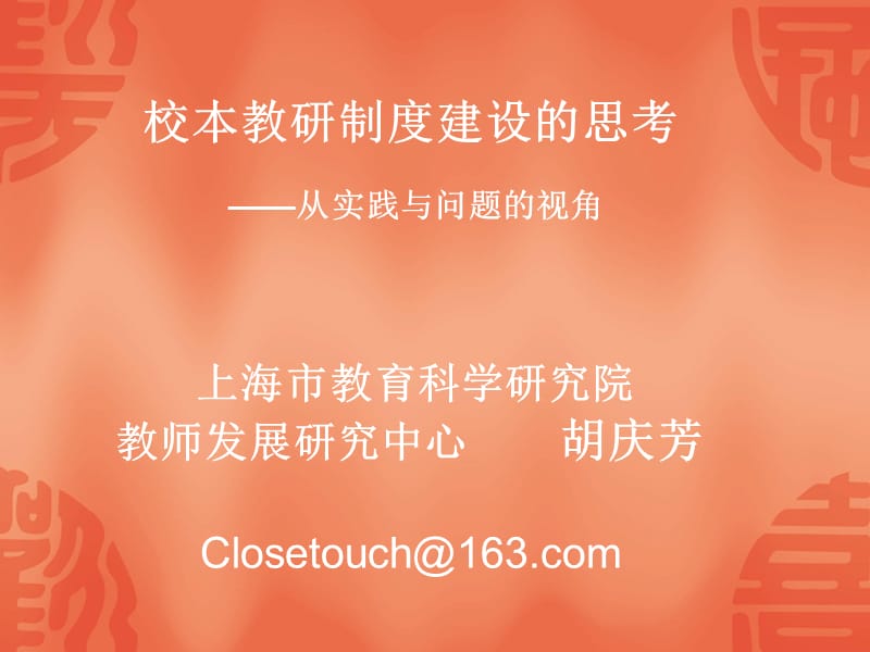 校本教研制度建设的思考从实践与问题的视角上海市教.ppt_第1页