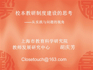 校本教研制度建设的思考从实践与问题的视角上海市教.ppt