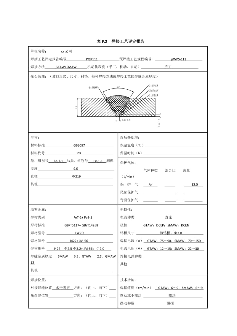 20# φ219x9 管状对接焊接工艺评定（氩电联焊）.doc_第3页