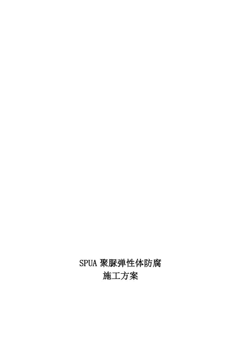 水箱SPUA聚脲弹性体防腐施工方案.doc_第1页