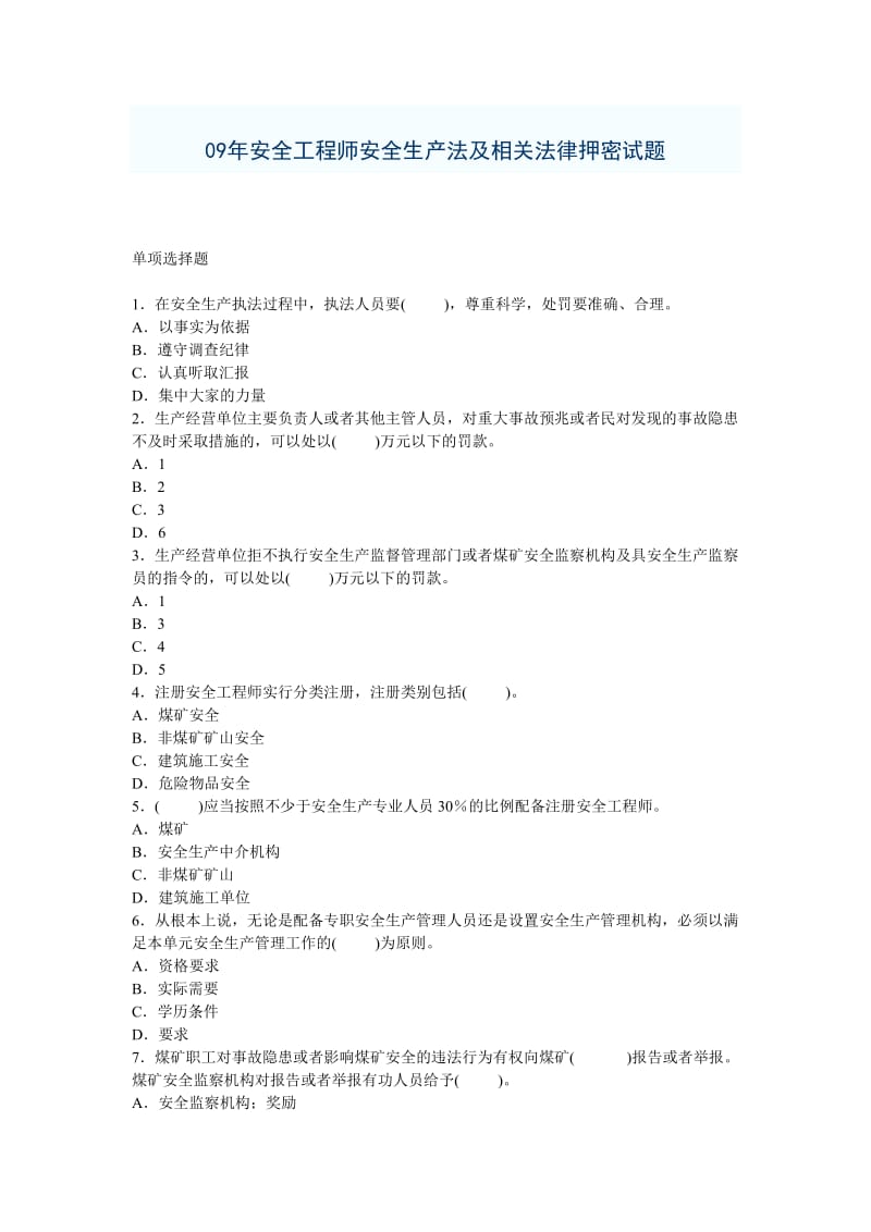 09年安全工程师安全生产法及相关法律押密试题.doc_第1页