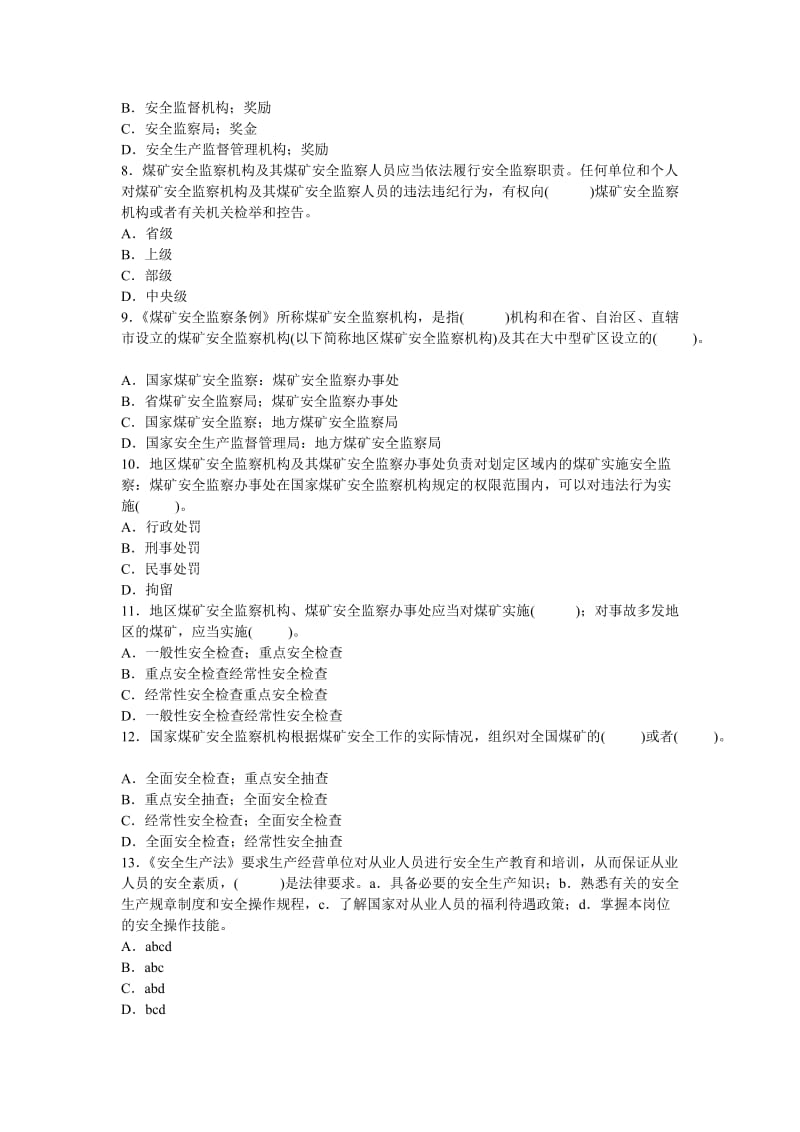 09年安全工程师安全生产法及相关法律押密试题.doc_第2页