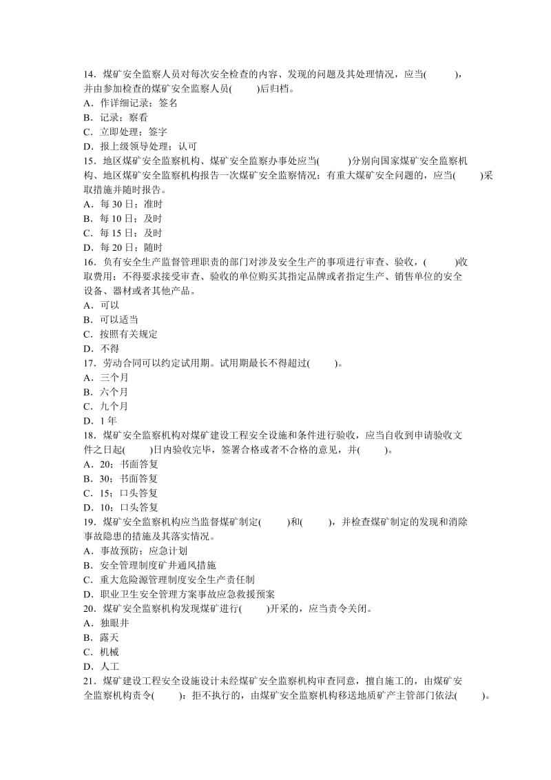 09年安全工程师安全生产法及相关法律押密试题.doc_第3页