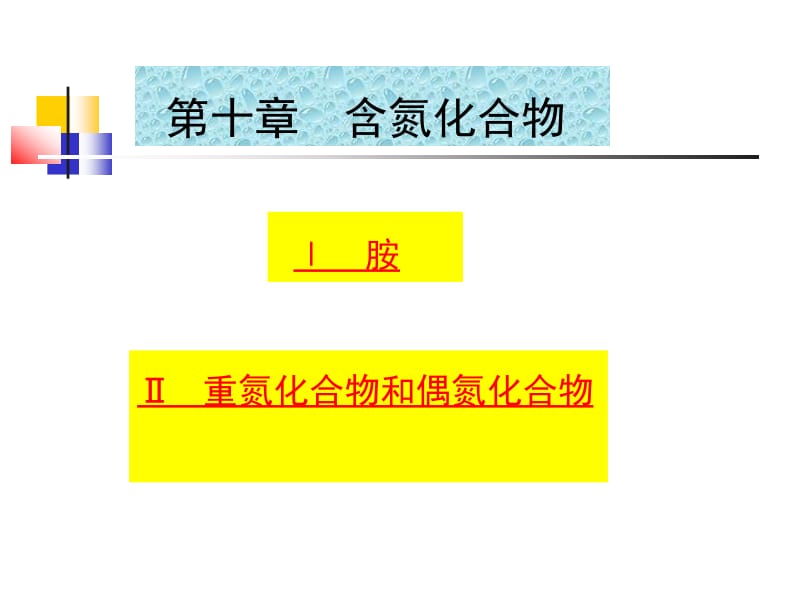 第十章含氮化合物.ppt_第1页