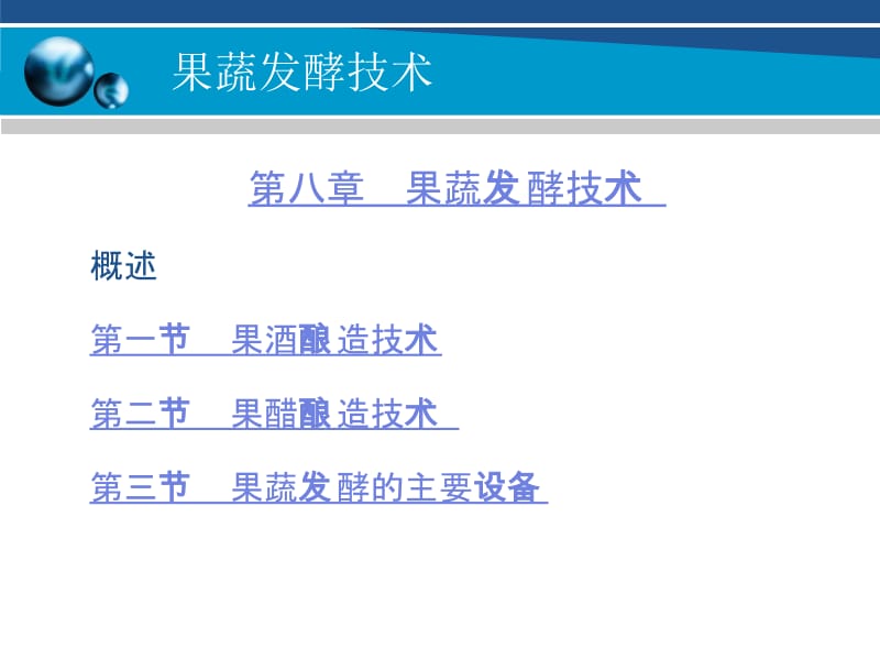 第八章果蔬发酵技术.ppt_第1页
