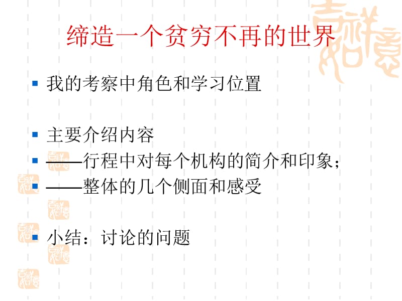 银杏伙伴印度考察昆明分享会.ppt_第2页