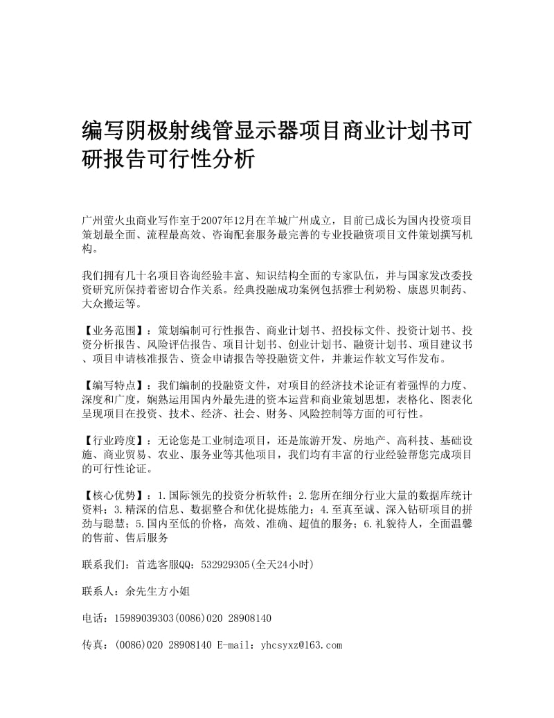 编写阴极射线管显示器项目商业计划书可研报告可行性分析.doc_第1页