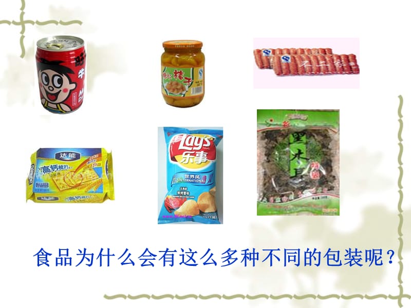 食品为什么会有这么多种不同的包装呢.ppt_第3页