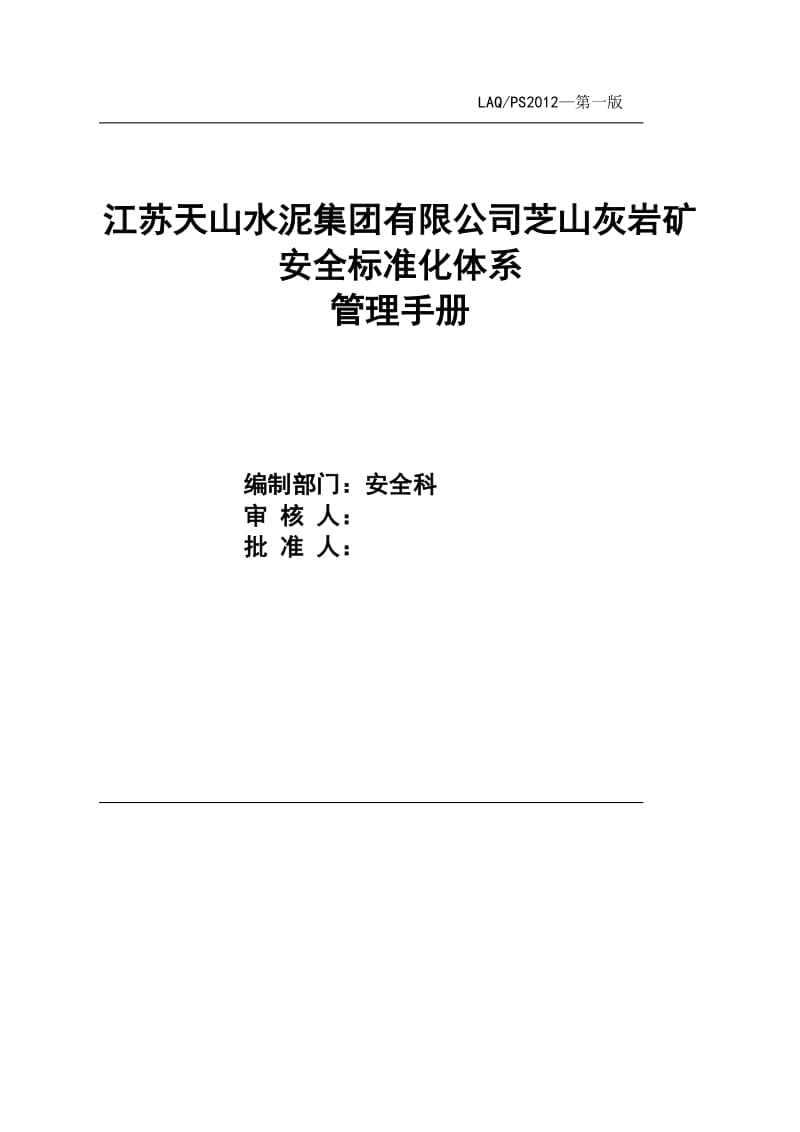 (DOC)-《天山水泥芝山灰岩矿安全标准化管理制度手册》(59页)-其它制度表格.doc_第1页