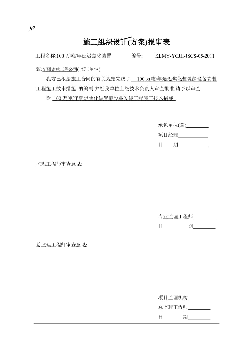 100万吨年延迟焦化装置静设备工程安装施工技术措施.doc_第1页